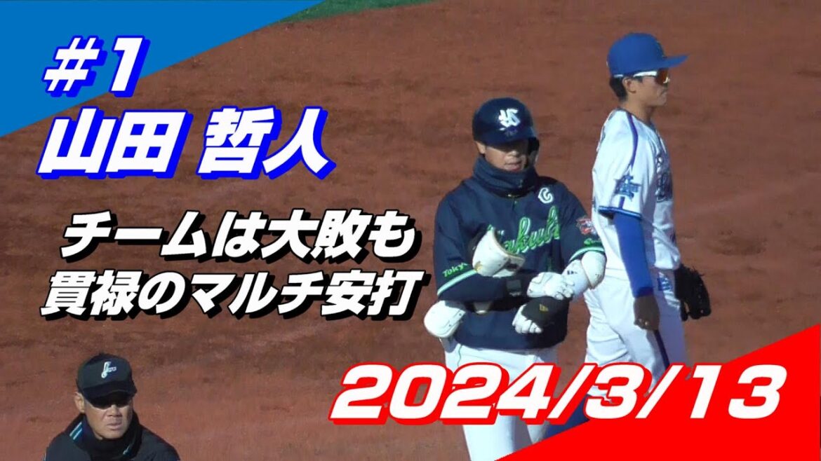 2024年3月13日 #1 山田哲人選手「チームは大敗も貫禄のマルチヒット」