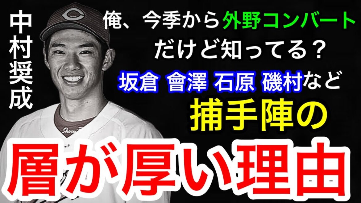 【崖っぷち】中村奨成が外野コンバートするほど、カープの捕手陣の層が厚い理由3選。坂倉、會澤、石原、藤井ヘッド、白濱。 【崖っぷち】中村奨成が外野コンバートするほど、カープの捕手陣の層が厚い理由3選。坂倉、會澤、石原、藤井ヘッド、白濱。