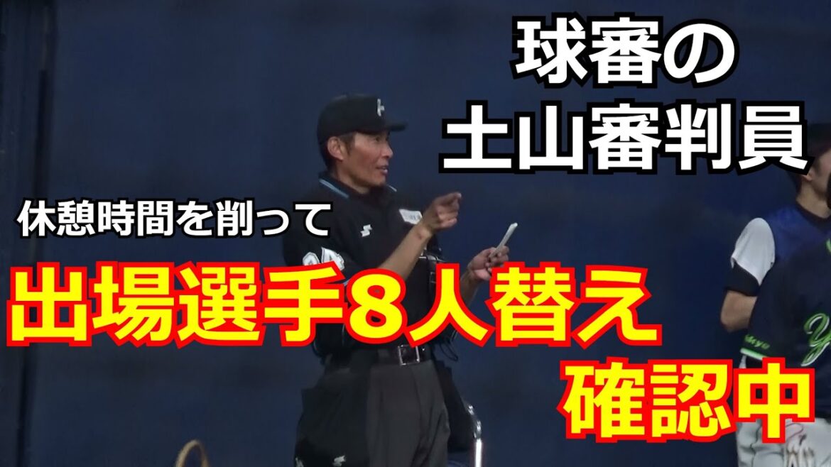 【審判ウォッチ(球審編)】オリックス中嶋監督による出場選手8枚替えに対応する土山剛弘審判員【2024.3.10 オリックス vs 東京ヤクルト オープン戦 @京セラドーム大阪】 【審判ウォッチ(球審編)】オリックス中嶋監督による出場選手8枚替えに対応する土山剛弘審判員【2024.3.10 オリックス vs 東京ヤクルト オープン戦 @京セラドーム大阪】