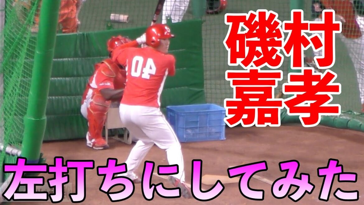 広島カープ磯村嘉孝　左打ちにしてみたらwww
