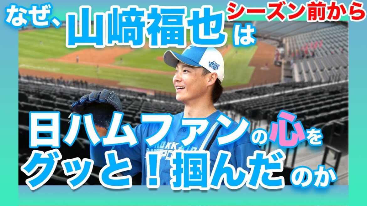 【FA勝ち組】山﨑福也がシーズン前から日ハムでもめちゃくちゃ人気な件&その理由を解説! 【FA勝ち組】山﨑福也がシーズン前から日ハムでもめちゃくちゃ人気な件&その理由を解説!