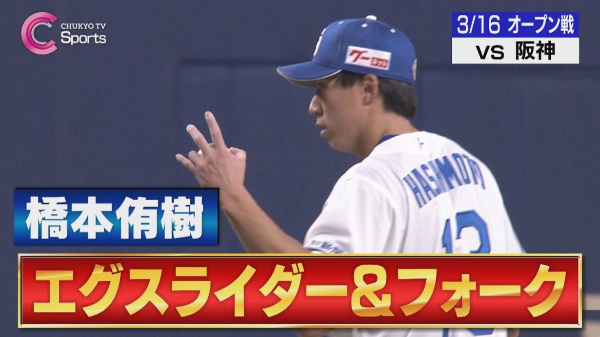 【鬼スライダー】橋本が２回パーフェクトリリーフ！変化球が冴えわたり３K【３月１６日 オープン戦 中日ドラゴンズ vs 阪神タイガース】