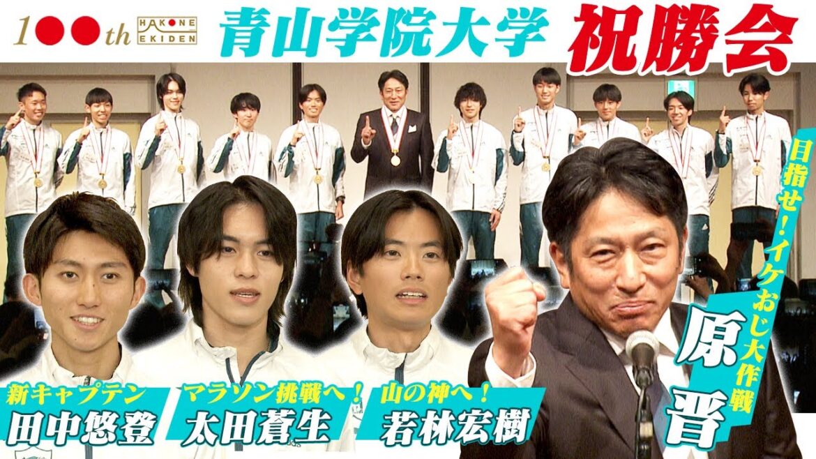【青山学院 箱根駅伝祝勝会】新キャプテン田中、太田、若林が2024年度の目標を語る