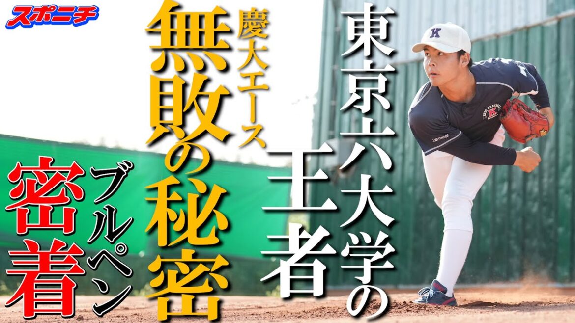 慶大外丸東真 「沢村賞右腕」の投球術 慶応高と「兄弟日本一」へ 「突撃!スポニチアンパイア」第11回 慶大外丸東真 「沢村賞右腕」の投球術 慶応高と「兄弟日本一」へ 「突撃!スポニチアンパイア」第11回