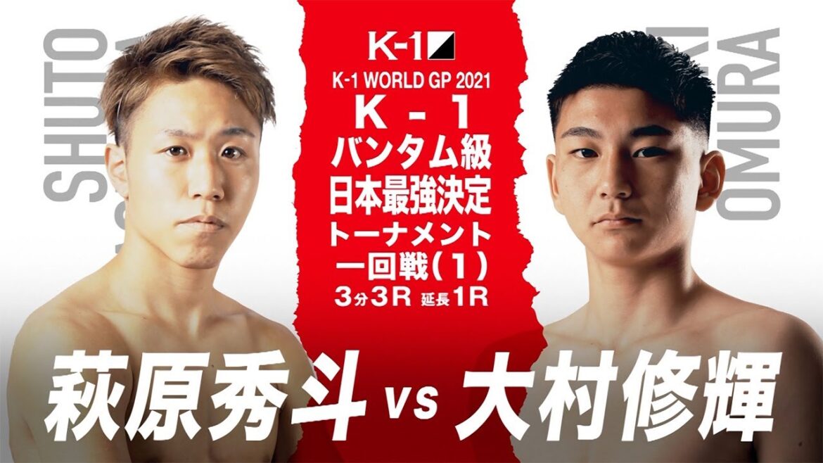 (紹介VTR) 萩原 秀斗 vs 大村 修輝/K-1バンタム級日本最強決定トーナメント・一回戦(1) 5月30日(日)横浜武道館 (紹介VTR) 萩原 秀斗 vs 大村 修輝/K-1バンタム級日本最強決定トーナメント・一回戦(1) 5月30日(日)横浜武道館