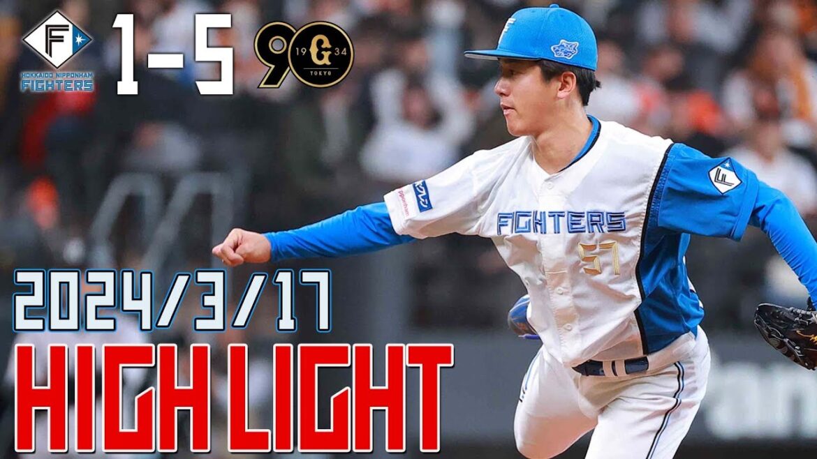 【北山好投 オープン戦】 3/17 オープン戦 vs.読売ジャイアンツ ハイライト