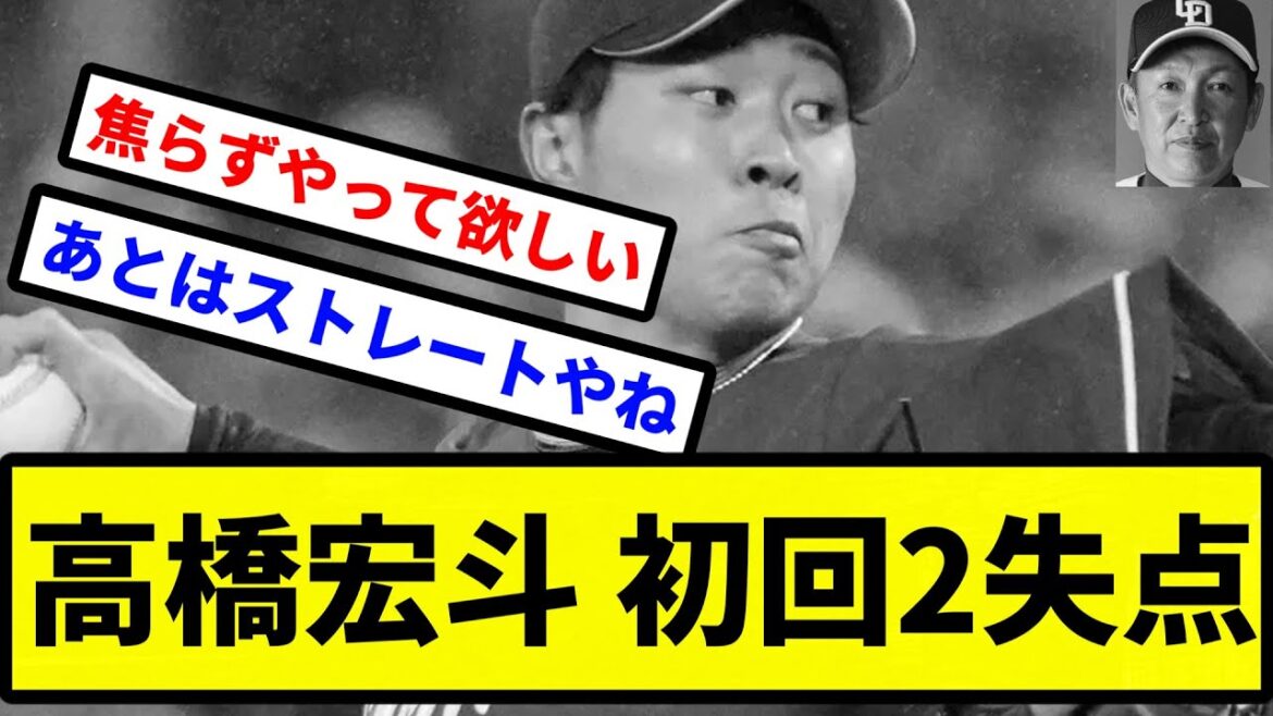 【俺 モノクロだったな】高橋宏斗 初回2失点【※今日の15時から19時くらいの間外出します】【プロ野球反応集】【2chスレ】【1分動画】【5chスレ】