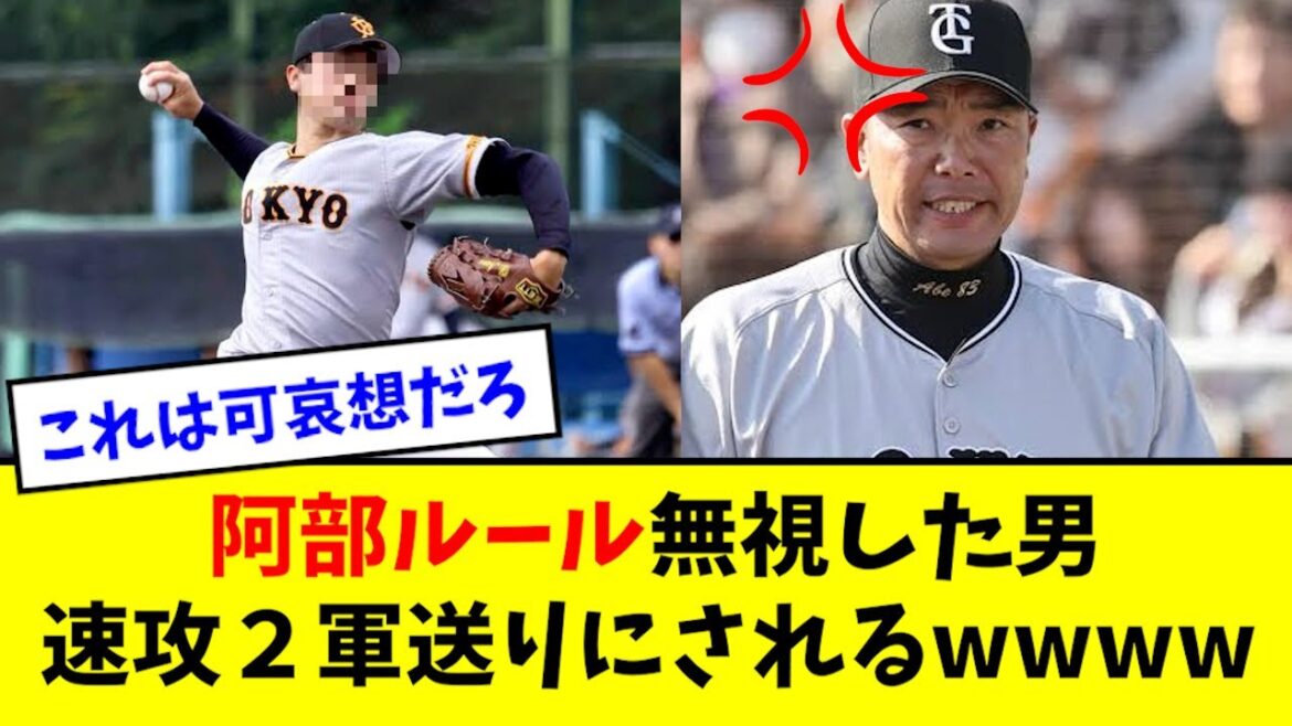 【悲報】阿部ルールを無視した男、1日で2軍送りにされるwwwwww 【悲報】阿部ルールを無視した男、1日で2軍送りにされるwwwwww