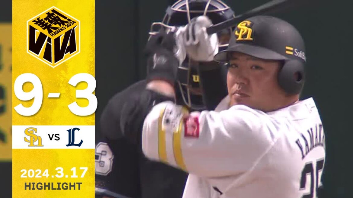 Fukuoka-SoftBank-Hawks: 【ハイライト】打線爆発で12安打9得点! 3月17日vs埼玉西武 【ハイライト】打線爆発で12安打9得点! 3月17日vs埼玉西武