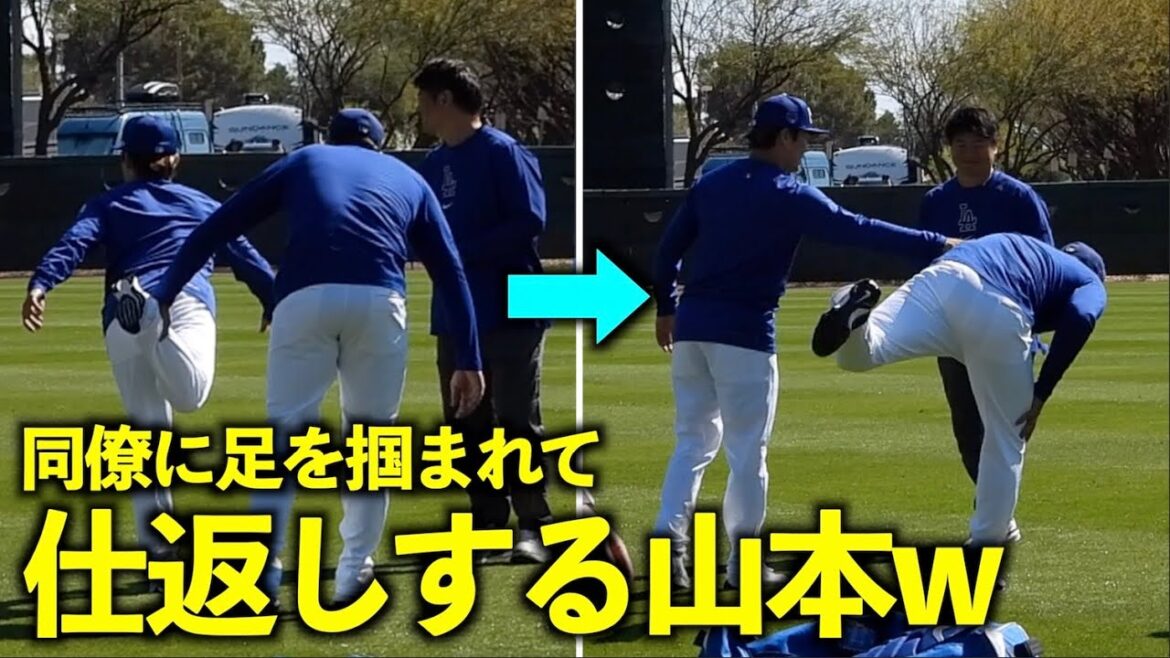 足を掴まれたから仕返しw 山本由伸と同僚の絡みが面白い！【現地映像】3月10日ドジャース春季キャンプ【スプリングトレーニング】