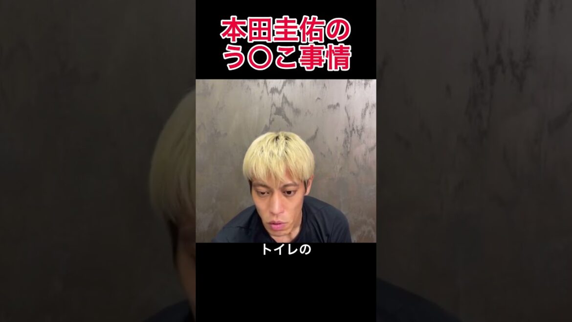 本田圭佑のう○こ事情はこれだ！