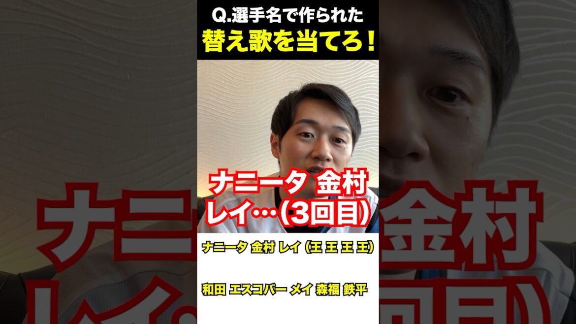 ◯◯◯を選手名で歌え #プロ野球 #クイズ  #替え歌