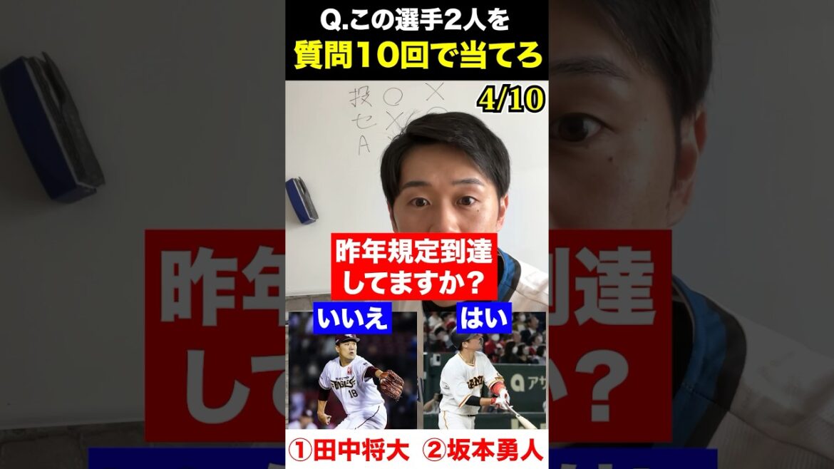 プロ野球アキネーター #坂本勇人 #田中将大 #プロ野球 #アキネーター