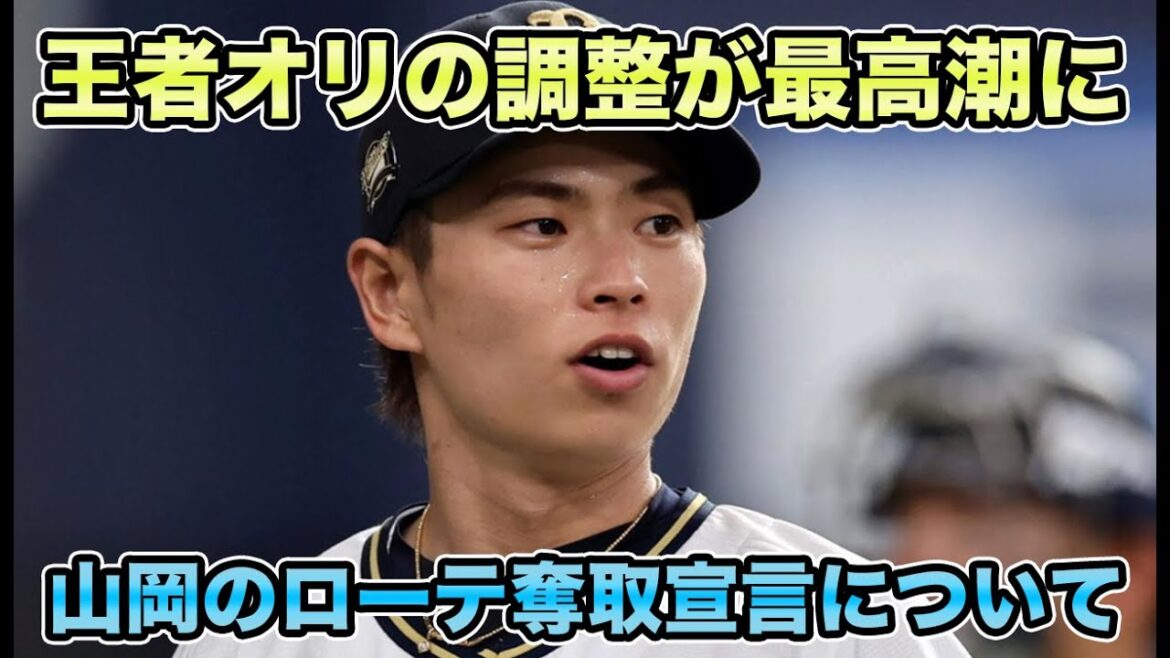 【三塁太田のオプション追加】山岡が実戦9イニング無失点で打倒カスティーヨ＆エスピノーザ宣言!! 森＆西川の調整完了などオリックスの状態が最高潮に【オリックスバファローズ】