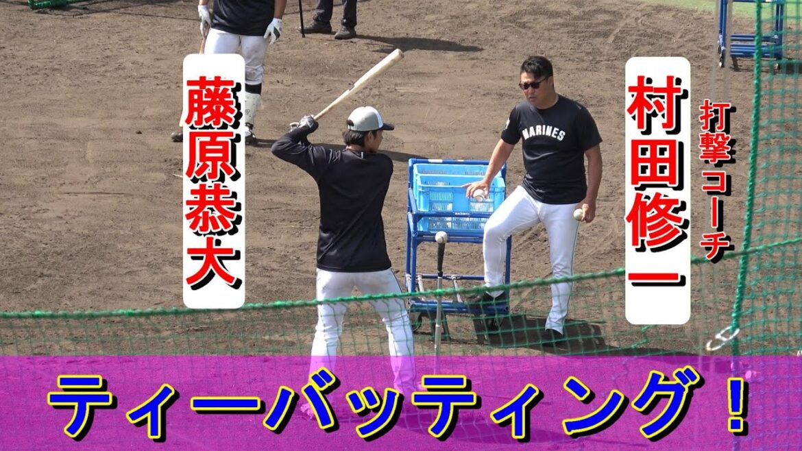 【2024春季キャンプ】藤原恭大・・・村田打撃コーチの下でティーバッティング！【千葉ロッテマリーンズ】