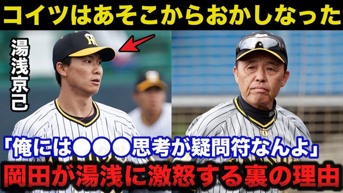 阪神.岡田監督「湯浅の●●●思考が疑問符なんよ」岡田監督が守護神候補の湯浅京己に激怒するある裏の理由【阪神タイガース/プロ野球】