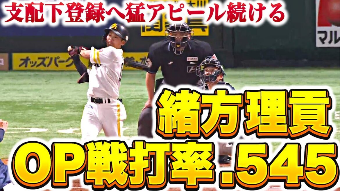 【OP戦打率.545】緒方理貢『マルチ安打！盗塁！好返球！走攻守でアピール成功！』
