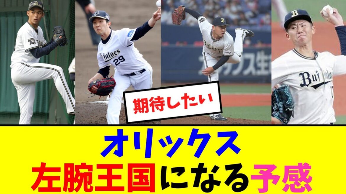 オリックス、左腕王国になる予感【2ch反応集】