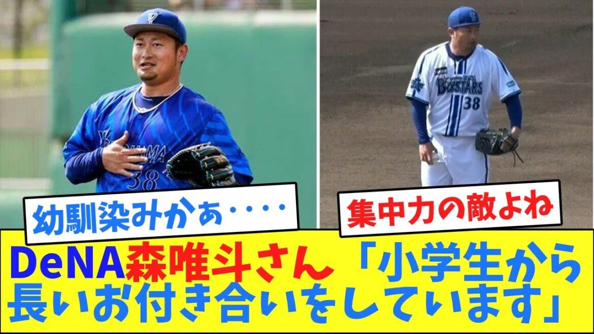 DeNA森唯斗さん「小学生から長いお付き合いをしています」【2ch反応集】