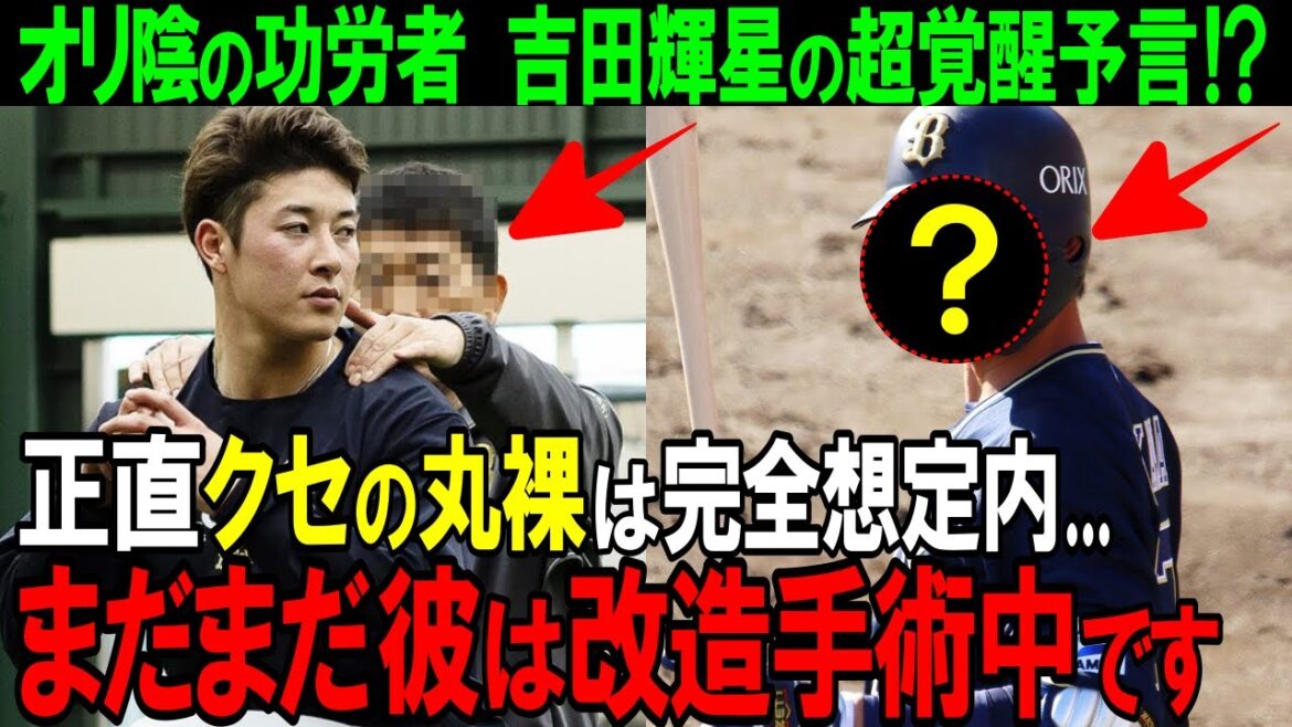 【オリックス】「吉田輝星のクセは...」里崎智也が暴露したまさかのモロバレのクセとは！？開幕一軍を狙う吉田はホントに大丈夫？【プロ野球/NPB】
