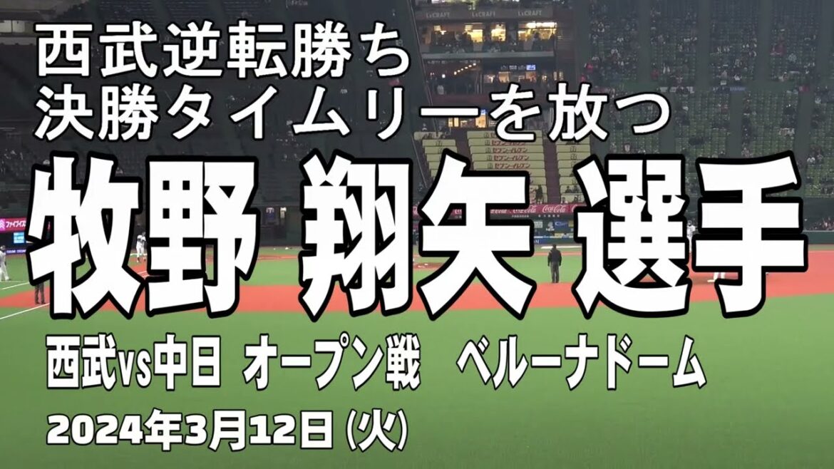 【決勝タイムリー】牧野翔矢選手　埼玉西武ライオンズ