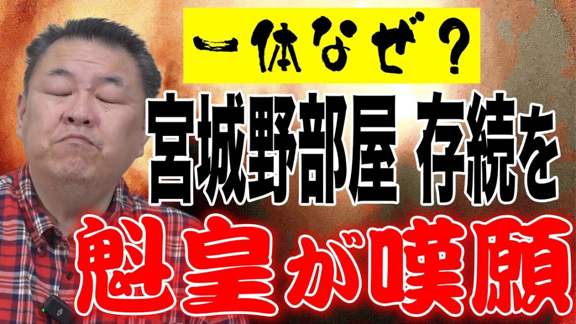 【急変】魁皇が宮城野部屋存続を嘆願！その理由は！？