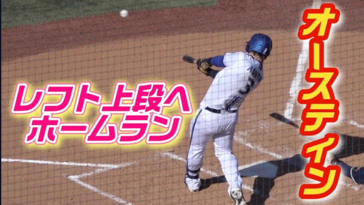 特大！レフト上段へオースティンのホームラン！オープン戦2号3ラン 横浜DeNAベイスターズ 2024/03/13