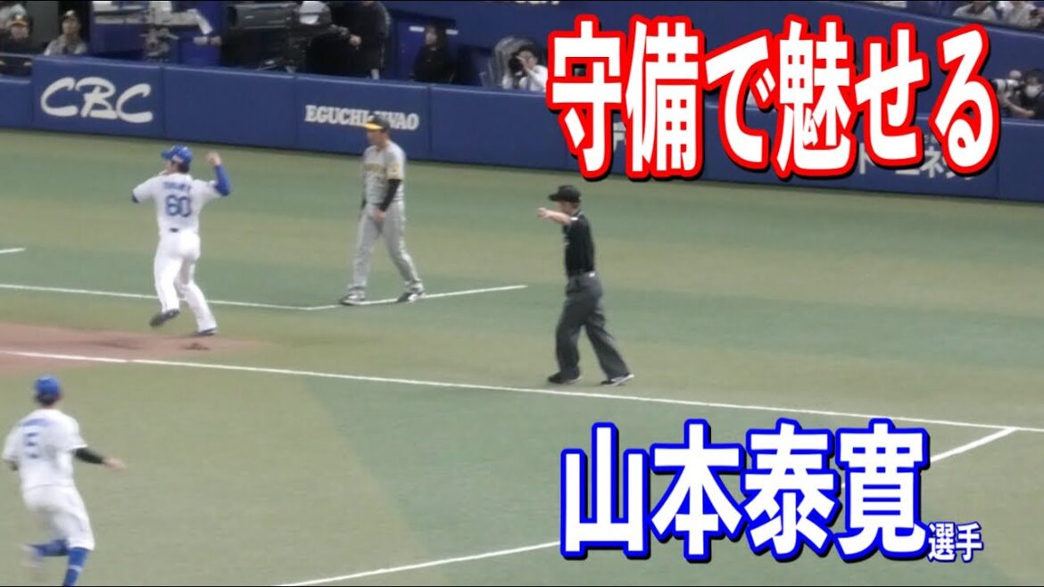 【流石の守備力】古巣タイガースの前で守備で魅せる山本泰寛選手！！中日vs阪神！2024/03/17