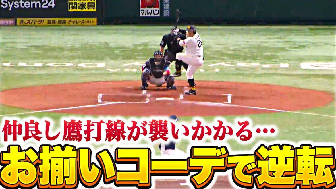 【一体なぜ…】H打線『仲良し…!? “お揃いコーデ”の鷹打線が逆転に成功！』