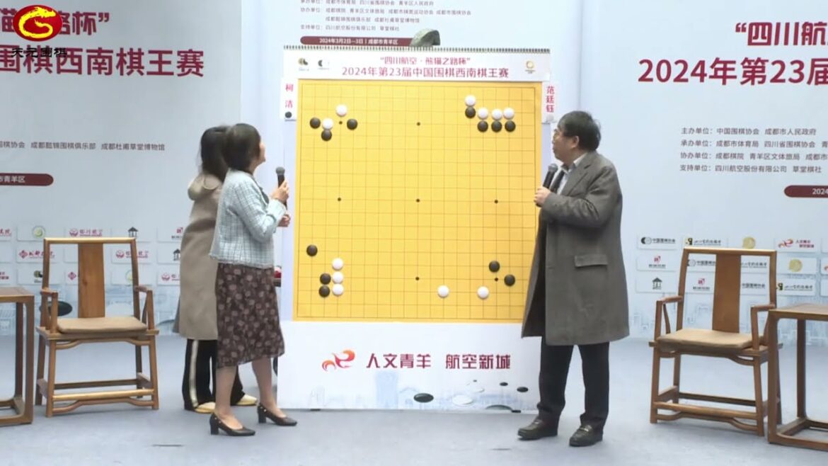2024年第23屆西南棋王賽決賽 柯潔 vs 范廷鈺(聶衛平 & 張璇解說)