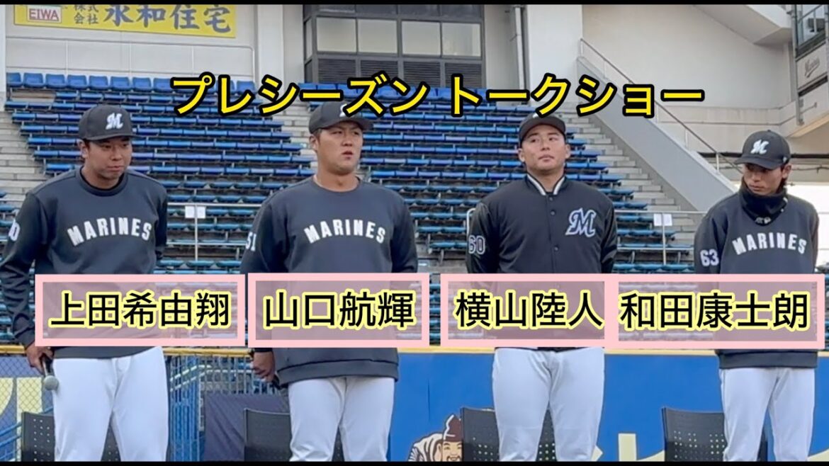 トークショー山口航輝/上田希由翔/横山陸人/和田康士朗 トークショー山口航輝/上田希由翔/横山陸人/和田康士朗