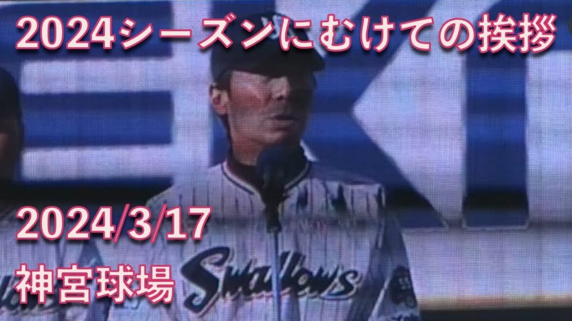 高津臣吾監督からの2024シーズンにむけての挨拶 2024/3/17