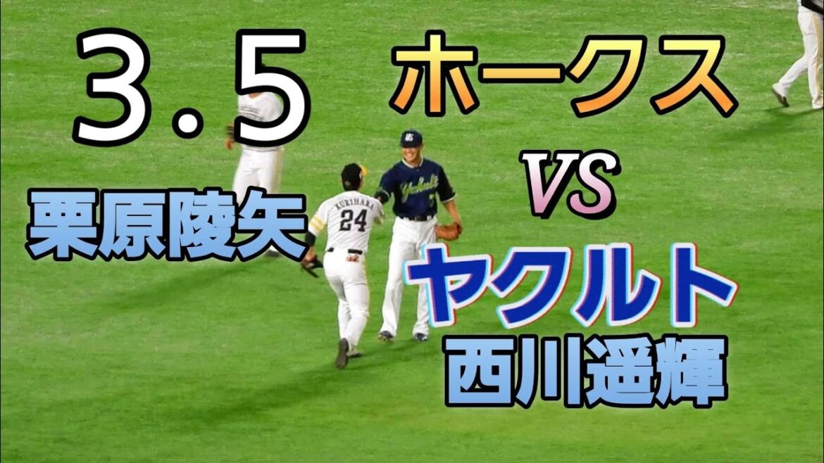 栗原陵矢選手❗西川遥輝選手と熱い握手😀2024年3月5日