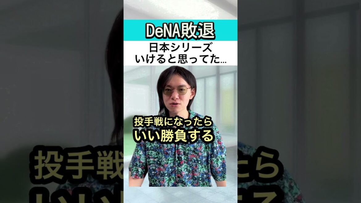 【DeNA】日本シリーズなら行けると思ってた#Shorts