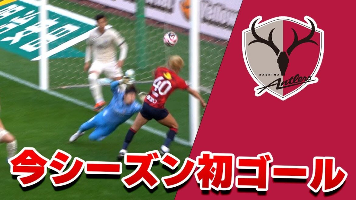 【鈴木優磨 逆転ゴール！】鹿島アントラーズ VS 川崎フロンターレ 2024 Jリーグ 第4節
