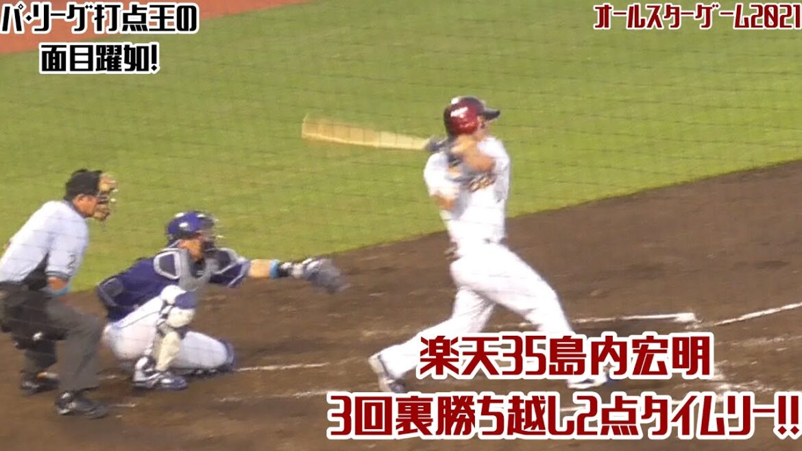 【2021】楽天35島内宏明、3回裏一時勝ち越しとなる2点タイムリー！【オールスターゲーム】