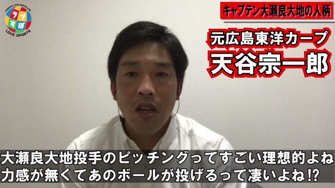【広島】大瀬良大地のことを話しましょう!≪天谷宗一郎オンライントーク≫ 【広島】大瀬良大地のことを話しましょう!≪天谷宗一郎オンライントーク≫
