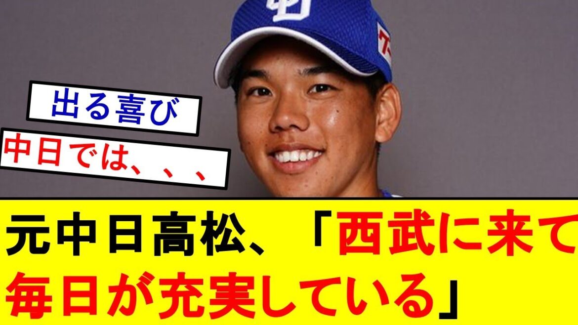 元中日髙松渡さん「西武に来てから毎日が充実している」←これwww【高松渡】【チュニドラ】
