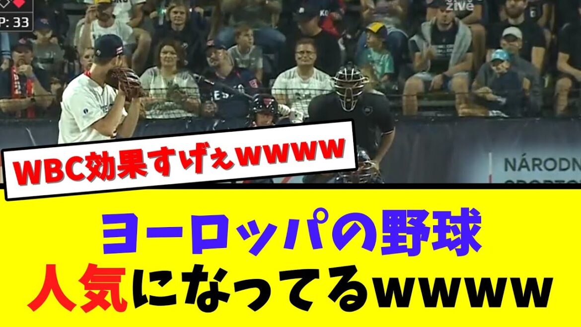 ヨーロッパの野球、人気になってるwwww【なんJ  2ch 5ch プロ野球まとめ 反応集】