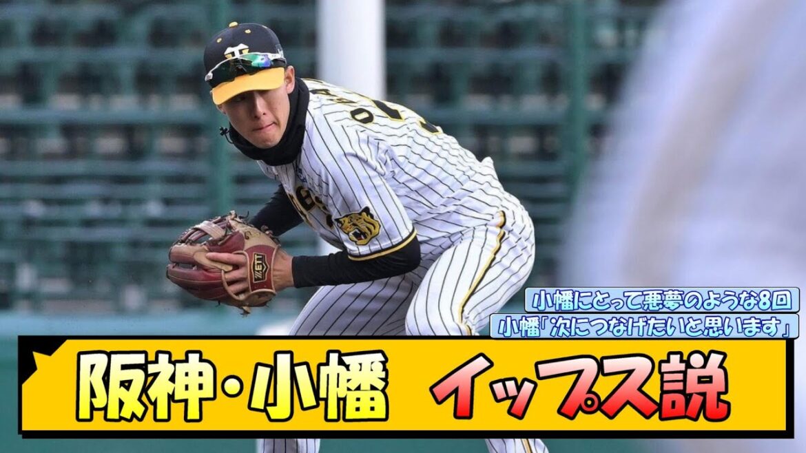 阪神・小幡 イップス説【なんJ 反応 まとめ】