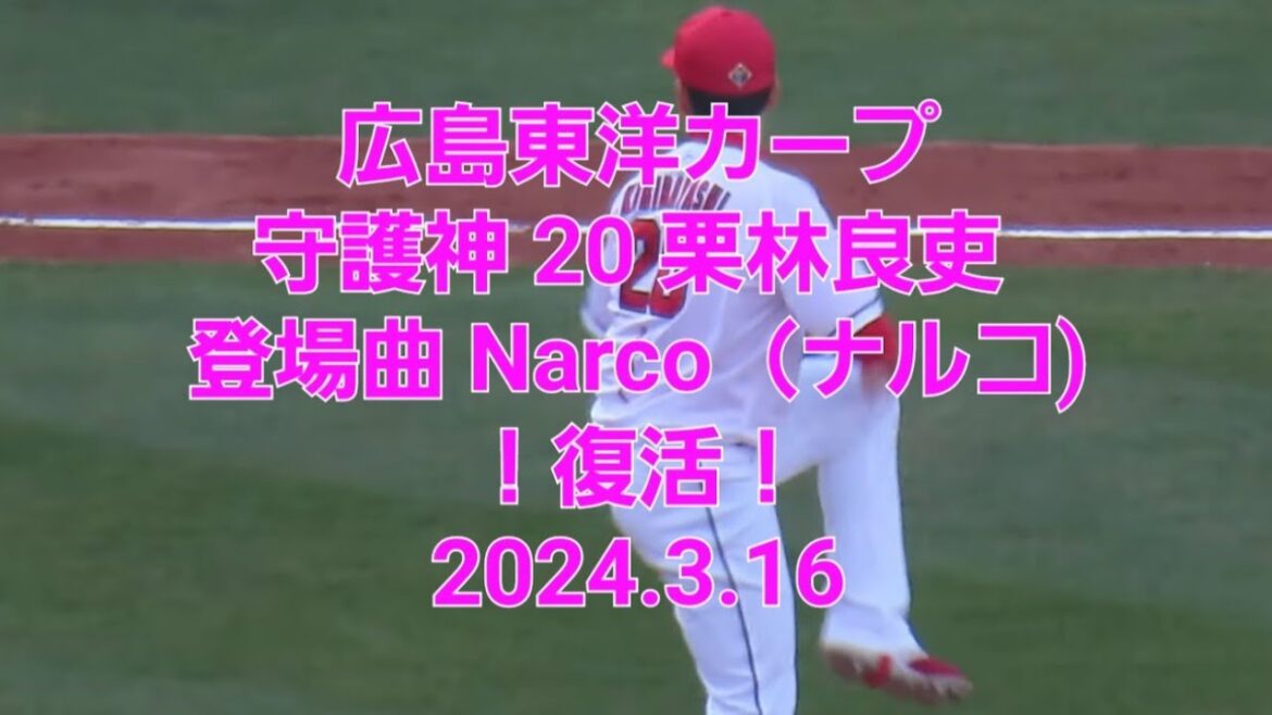 カープ守護神 栗林良吏 登場曲 Narco（ナルコ)復活⁉️　9回ピンチから無失点登板💪　対DeNAベイスターズ　2024.3.16