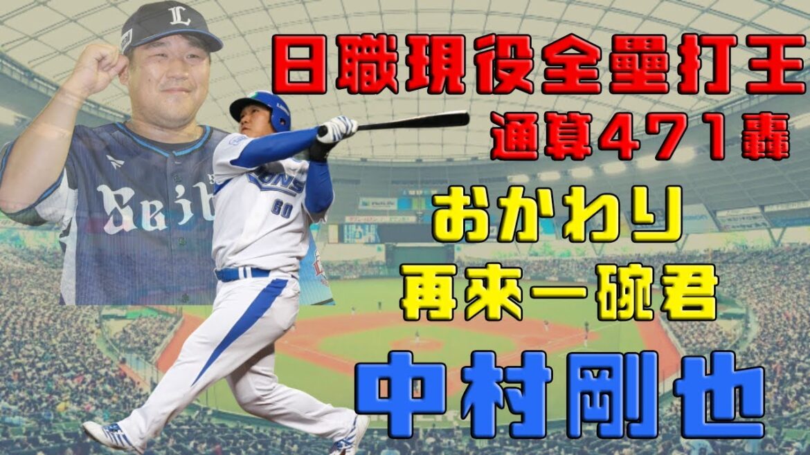 【日職 -- 球員簡介】中村剛也 -- 日職現役全壘打王｜再來一碗君｜中村小胖｜通算471轟｜全壘打藝術家