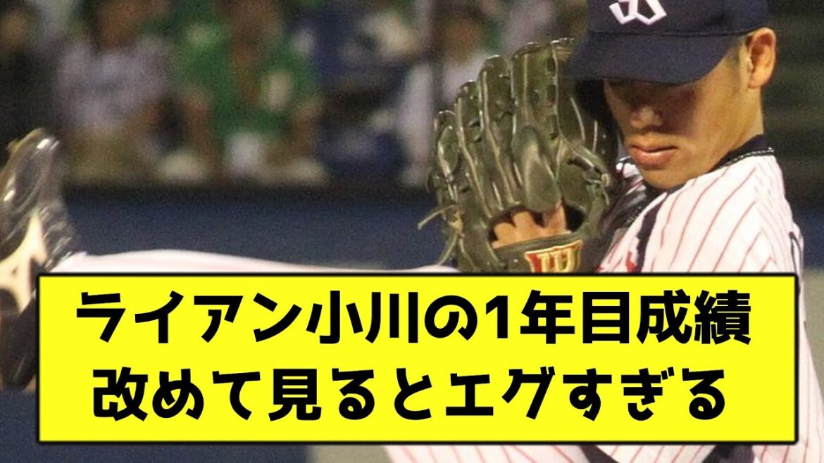 ライアン小川の1年目成績、改めて見るとエグすぎる【なんJ反応】