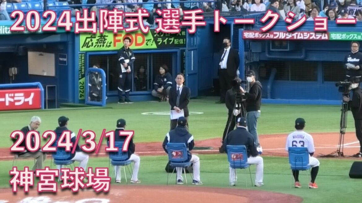 スワローズ2024出陣式 選手トークショー！西川遥輝・清水昇・嘉弥真新也・増田珠・阪口皓亮参加