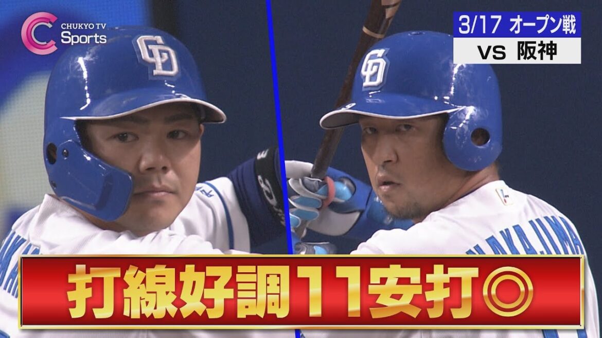 【11安打】細川&高橋周平に長打!ナカジの激走でダメ押し追加点!【3月17日 オープン戦 中日ドラゴンズ vs 阪神タイガース】 【11安打】細川&高橋周平に長打!ナカジの激走でダメ押し追加点!【3月17日 オープン戦 中日ドラゴンズ vs 阪神タイガース】