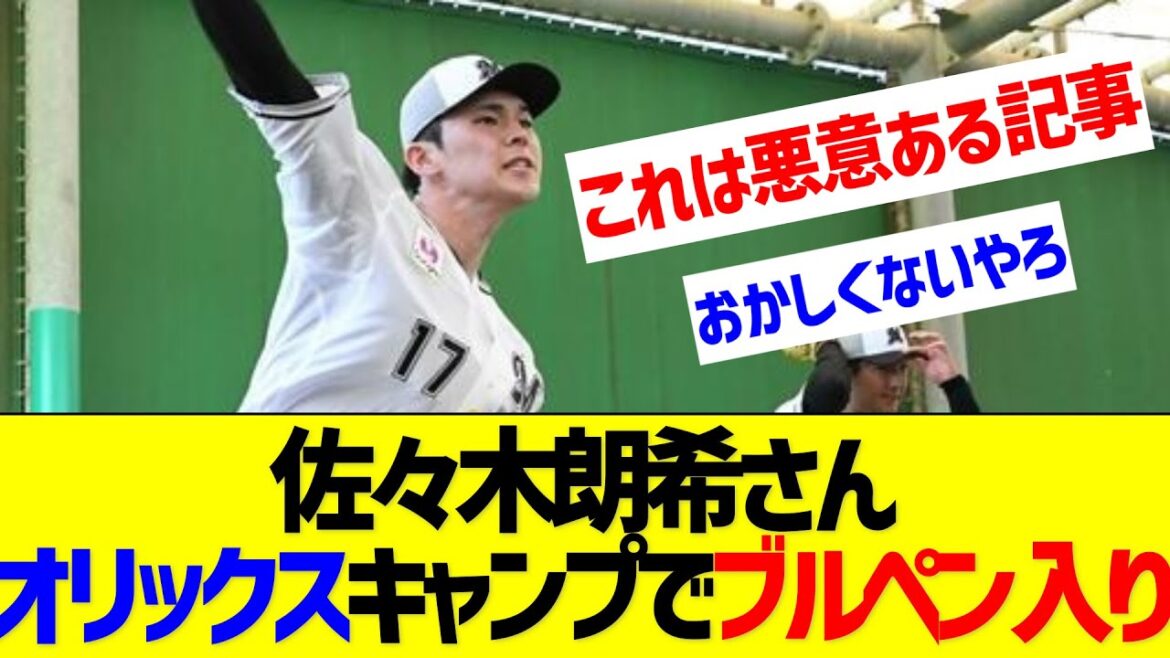 佐々木朗希、オリックスキャンプ地でブルペン入【なんJ なんG反応】
