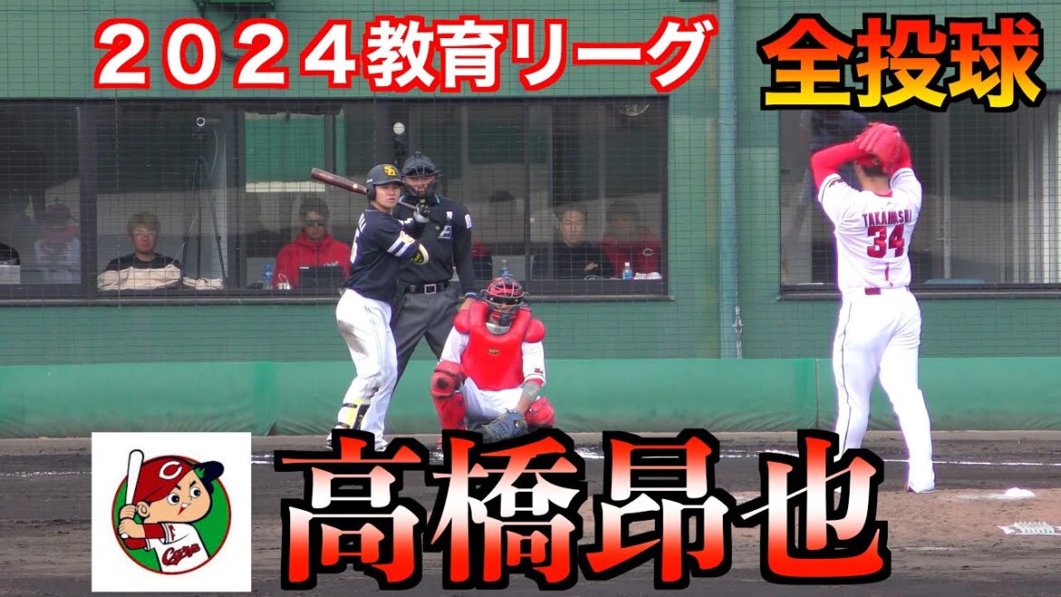 【復活に期待】高橋昂也の投球！１イニング無失点に抑え今後にも期待！＜全投球＞福岡ソフトバンクホークス（２軍）VS広島東洋カープ（２軍）【２０２４／３／１０＠由宇】