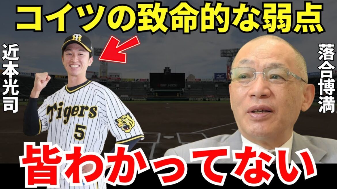 落合「近本のバッティングフォームを真似する選手が増えたけど…」落合博満が語った阪神タイガースのリードオフマン・近本光司の驚愕の弱点
