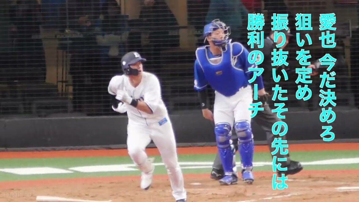埼玉西武ライオンズ 西川愛也 2024新応援歌