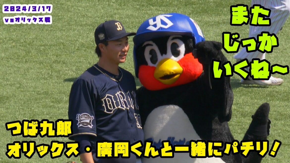 つば九郎　元チームメイトのオリックス・廣岡くんとパチリ！　 2024/3/17 vsオリックス